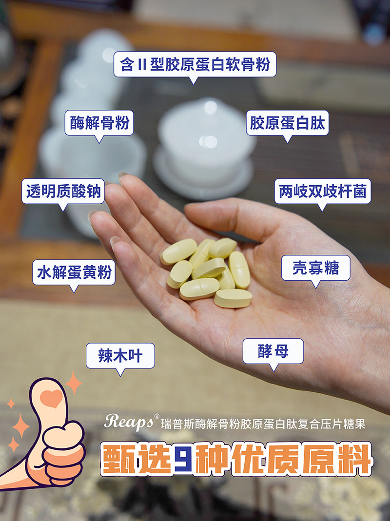 Reaps瑞普斯酶解骨粉胶原蛋白肽复合压片糖果3.jpg