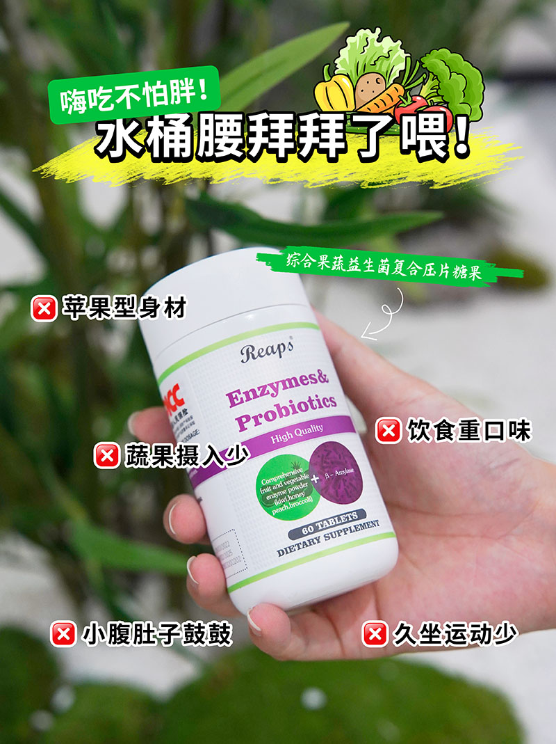 Reaps瑞普斯综合果蔬益生菌复合压片糖果3.jpg