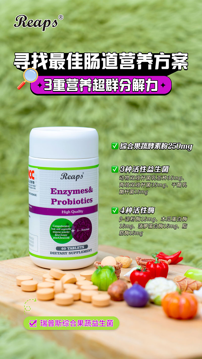 Reaps瑞普斯综合果蔬益生菌复合压片糖果6.jpg