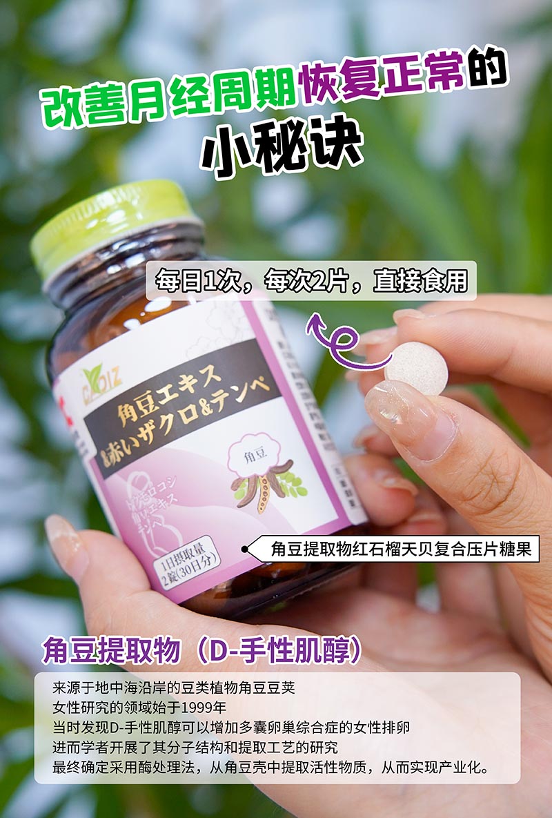 CADIZ卡地斯角豆提取物红石榴天贝复合压片糖果3.jpg
