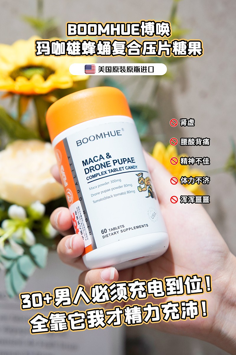 BOOMHUE博唤玛咖雄蜂蛹复合压片糖果1.jpg