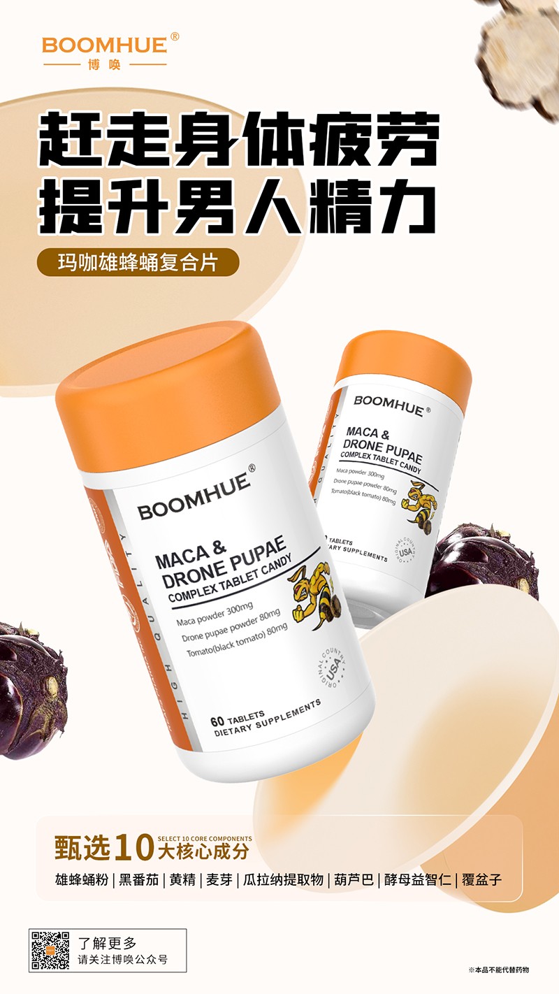 BOOMHUE博唤玛咖雄蜂蛹复合片.jpg