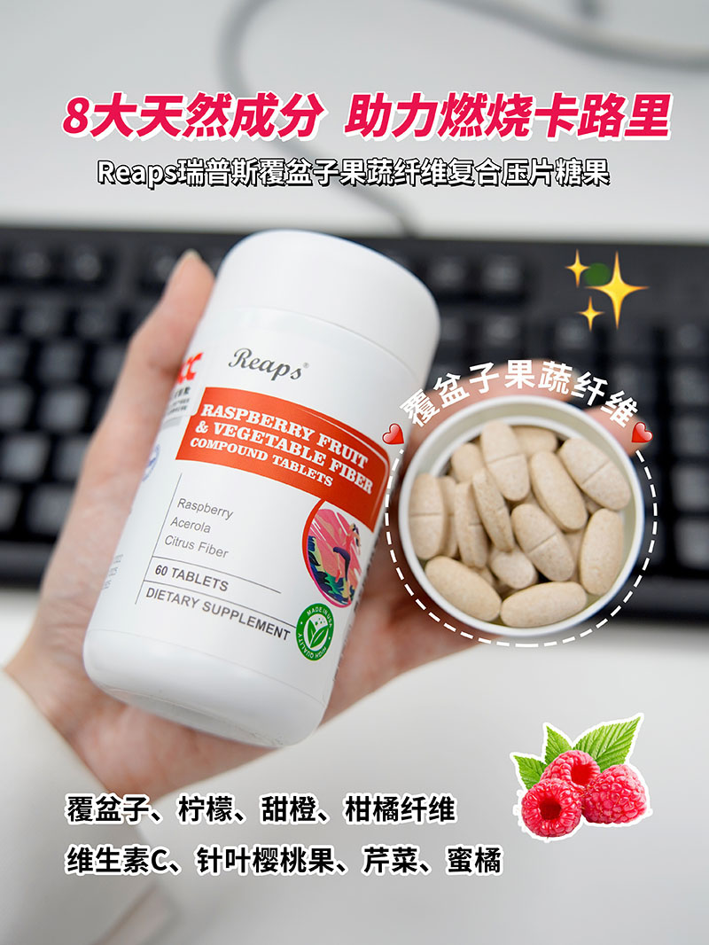 Reaps瑞普斯覆盆子果蔬纤维复合压片糖果2.jpg