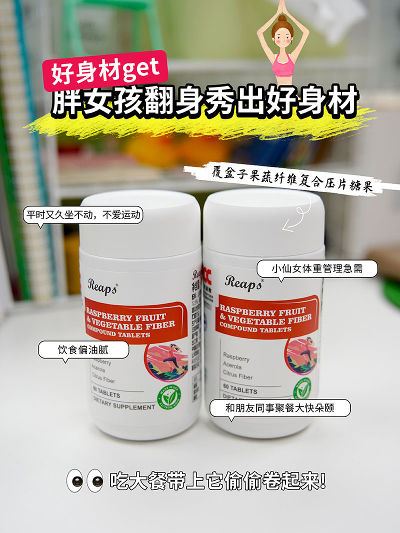 Reaps瑞普斯覆盆子果蔬纤维复合压片糖果1.jpg