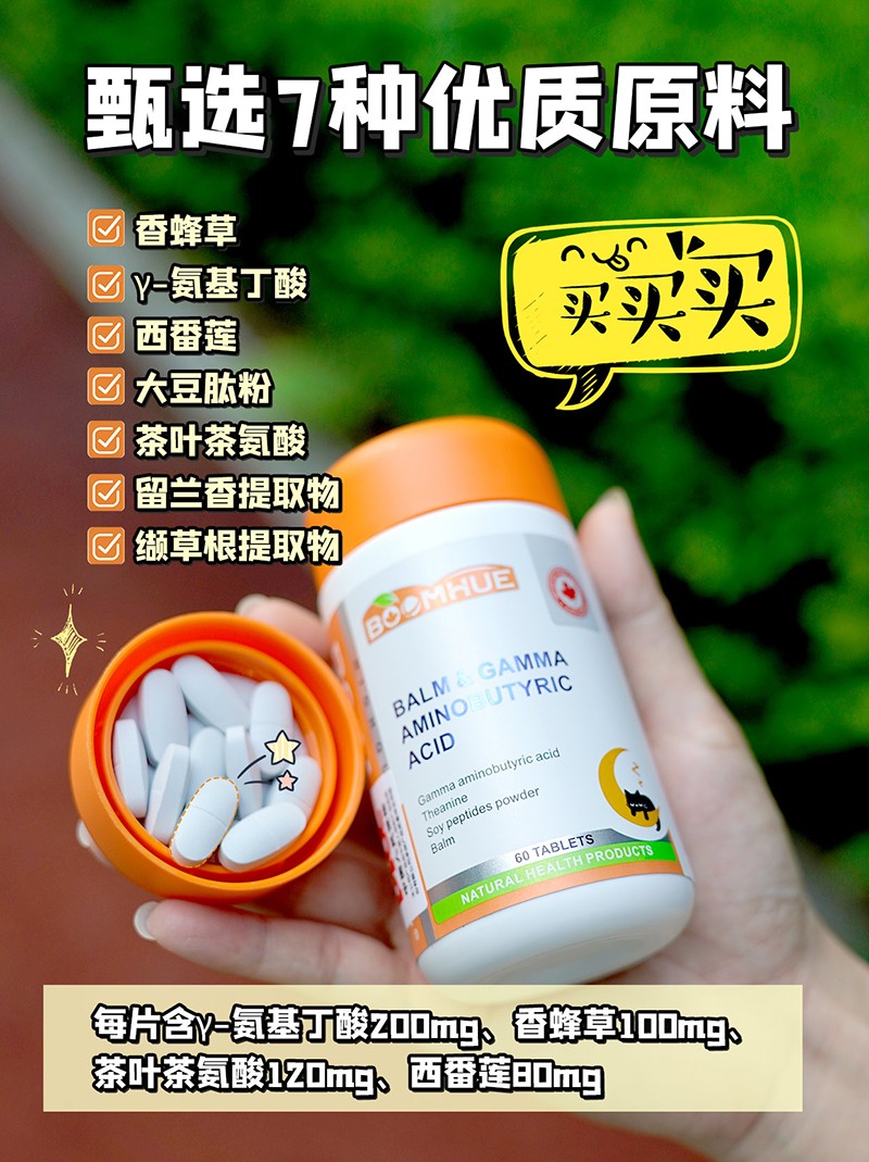 BOOMHUE博唤香蜂草γ-氨基丁酸复合压片糖果1.jpg