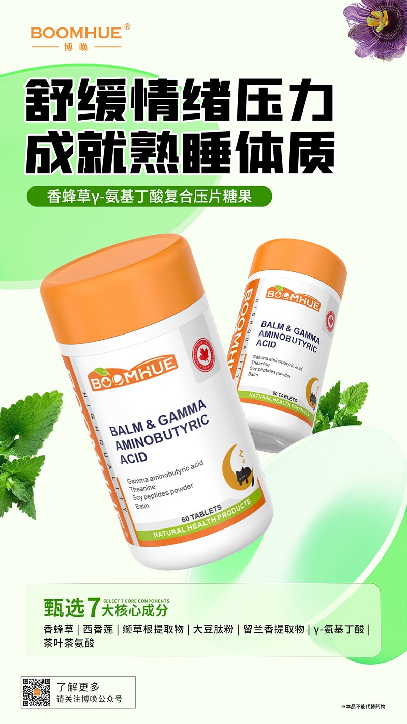 BOOMHUE博唤香蜂草γ-氨基丁酸复合压片糖果.jpg