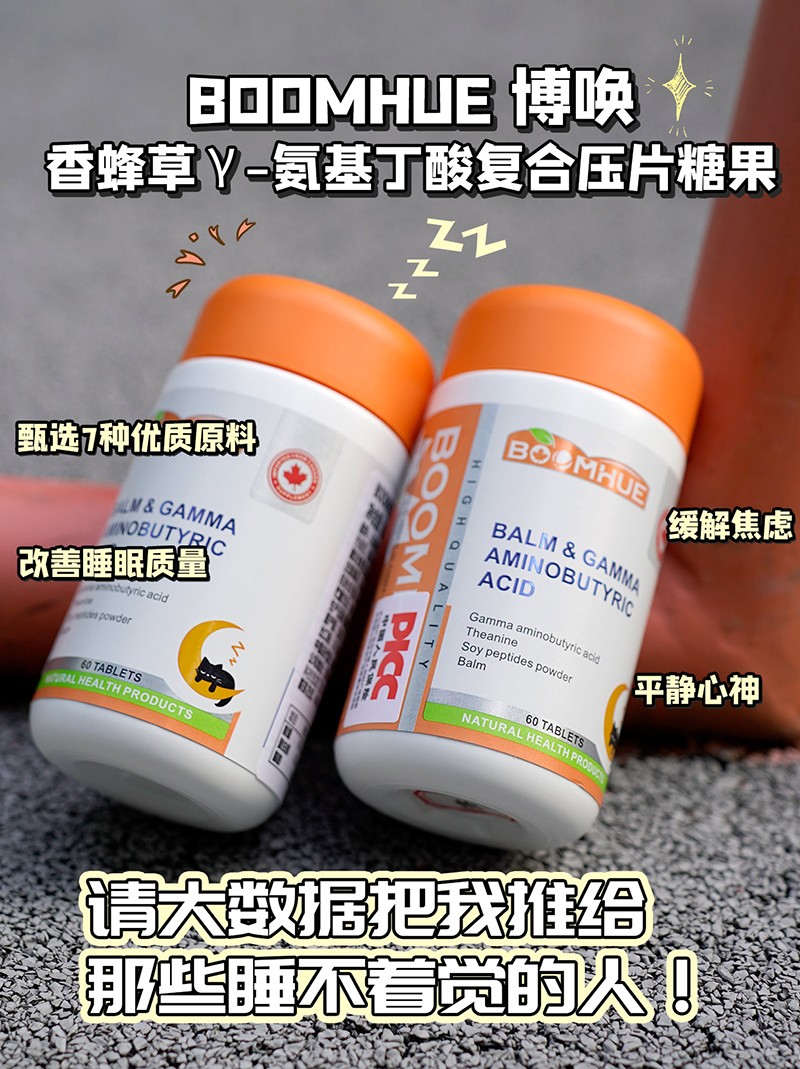 BOOMHUE博唤香蜂草γ-氨基丁酸复合压片糖果2.jpg