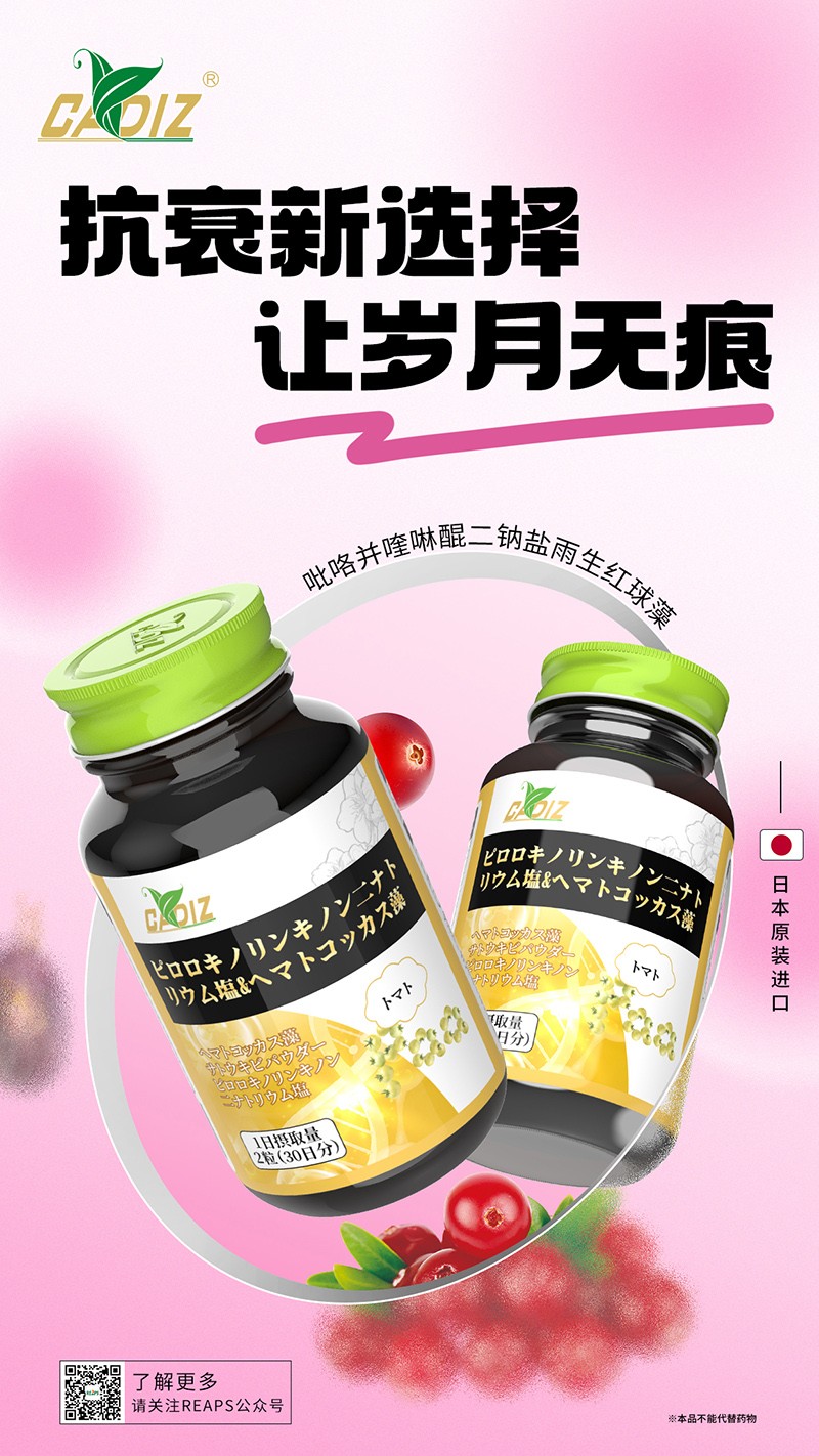 CADIZ卡地斯吡咯并喹啉醌二钠盐雨生红球藻复合粉.jpg
