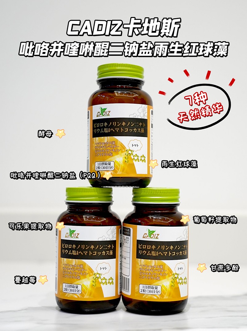 CADIZ卡地斯吡咯并喹啉醌二钠盐雨生红球藻复合粉1.jpg