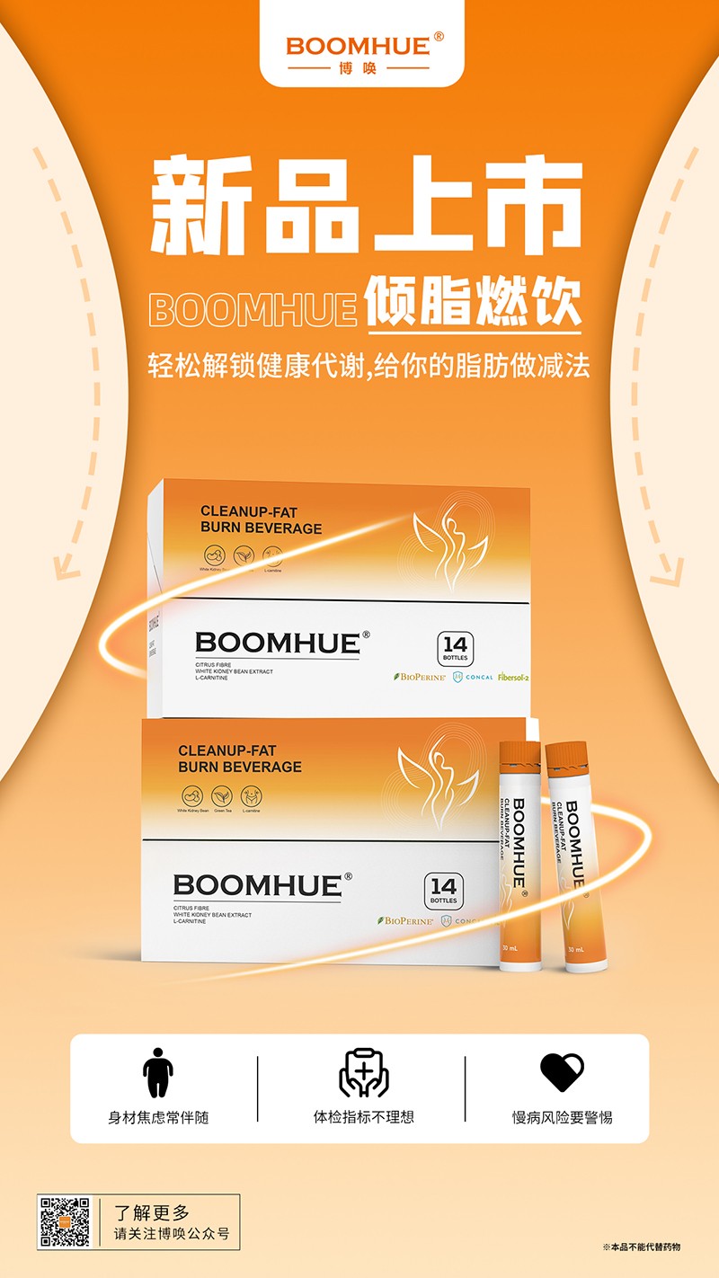 BOOMHUE博唤倾脂燃饮3.jpg