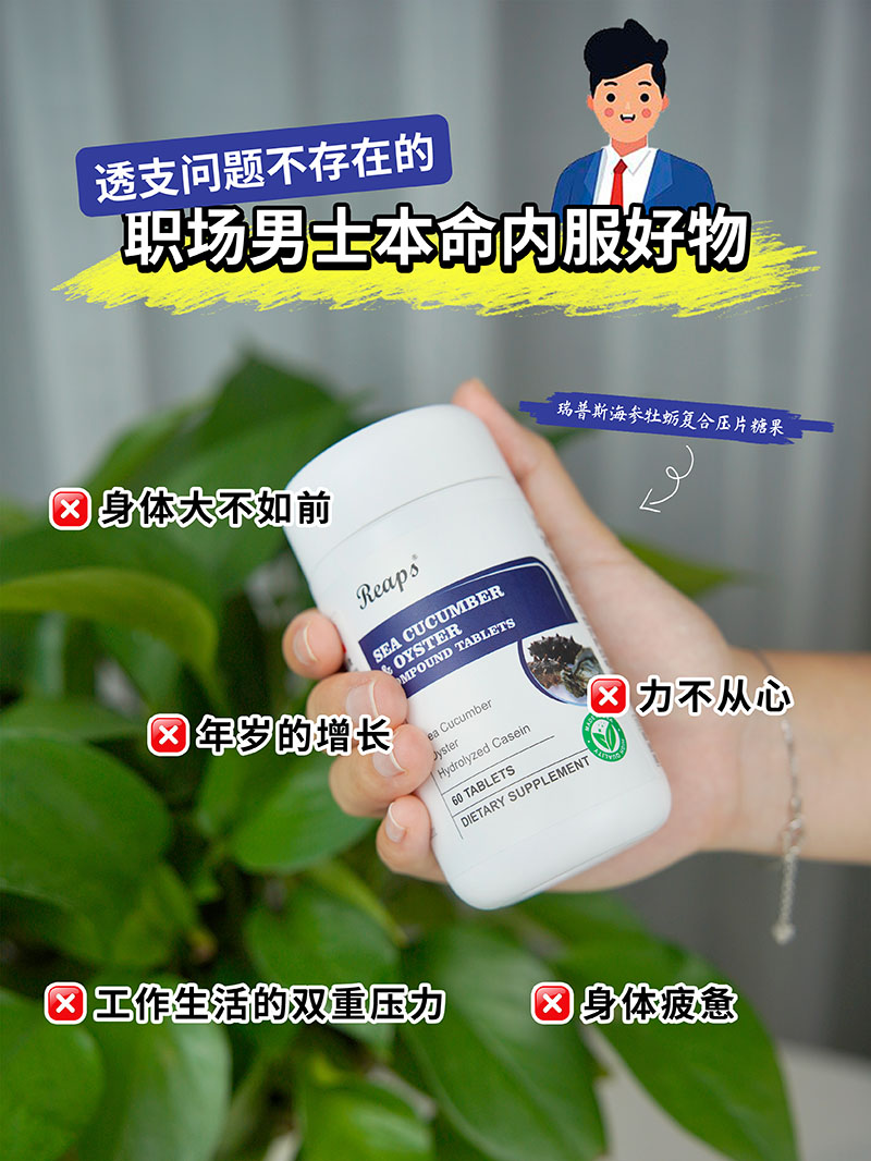 Reaps瑞普斯海参牡蛎复合压片糖果1.jpg