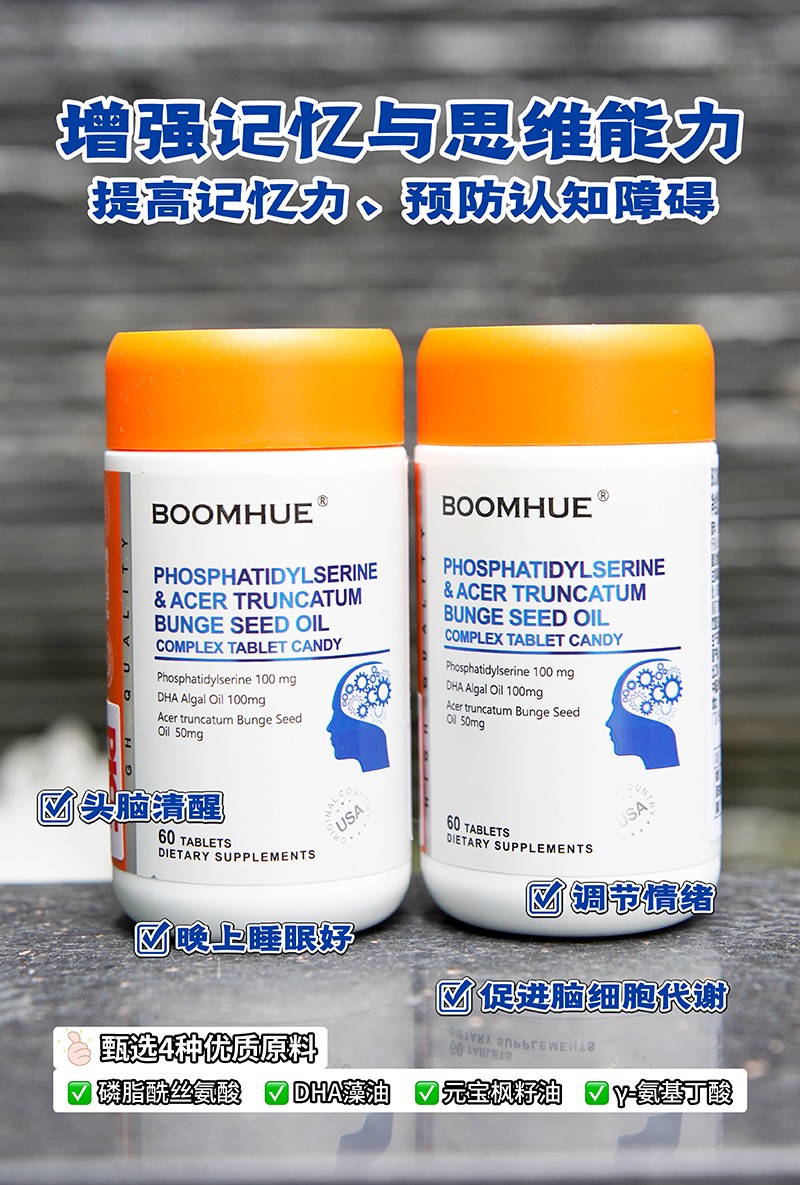 BOOMHUE博唤磷脂酰丝氨酸元宝枫籽油复合压片糖果1.jpg