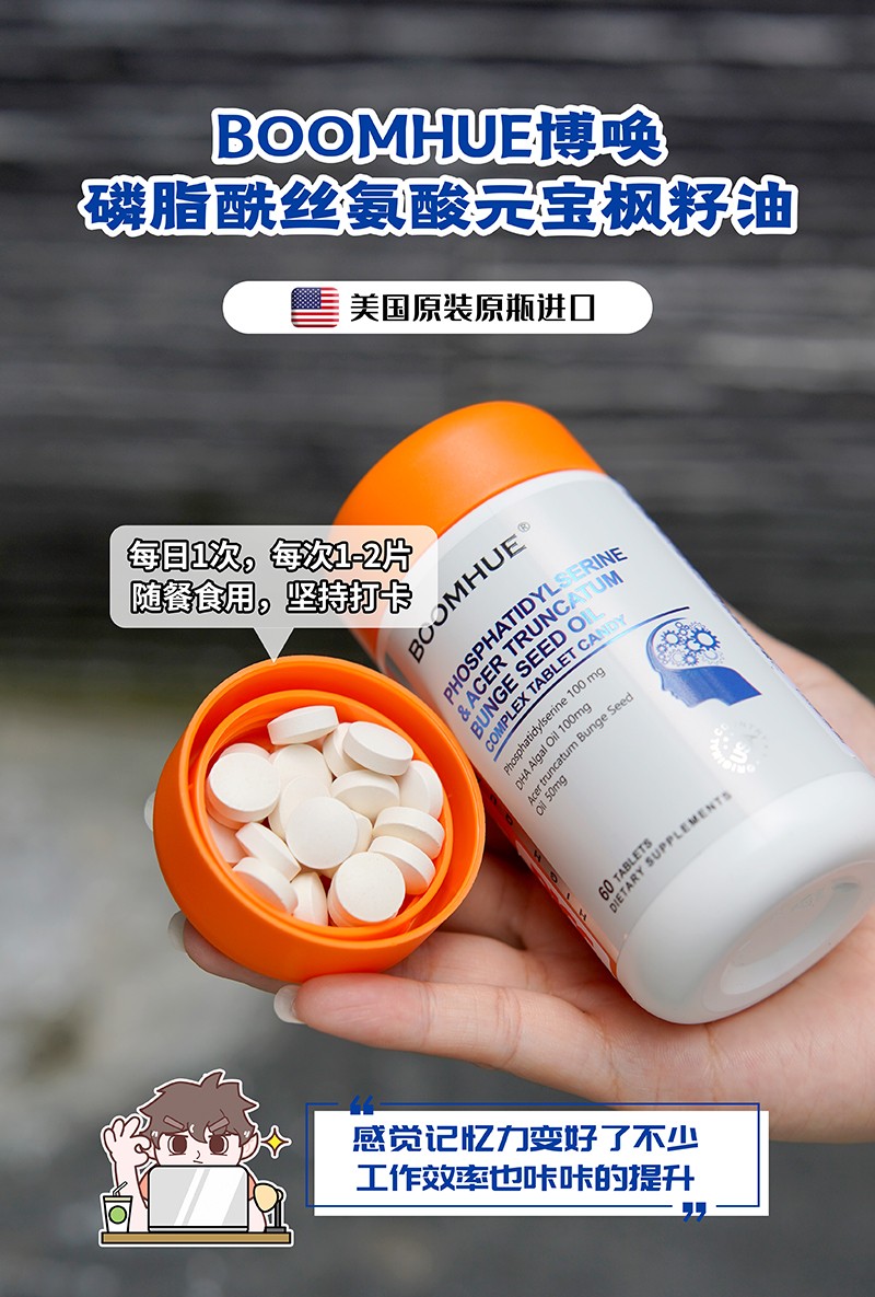 BOOMHUE博唤磷脂酰丝氨酸元宝枫籽油复合压片糖果2.jpg