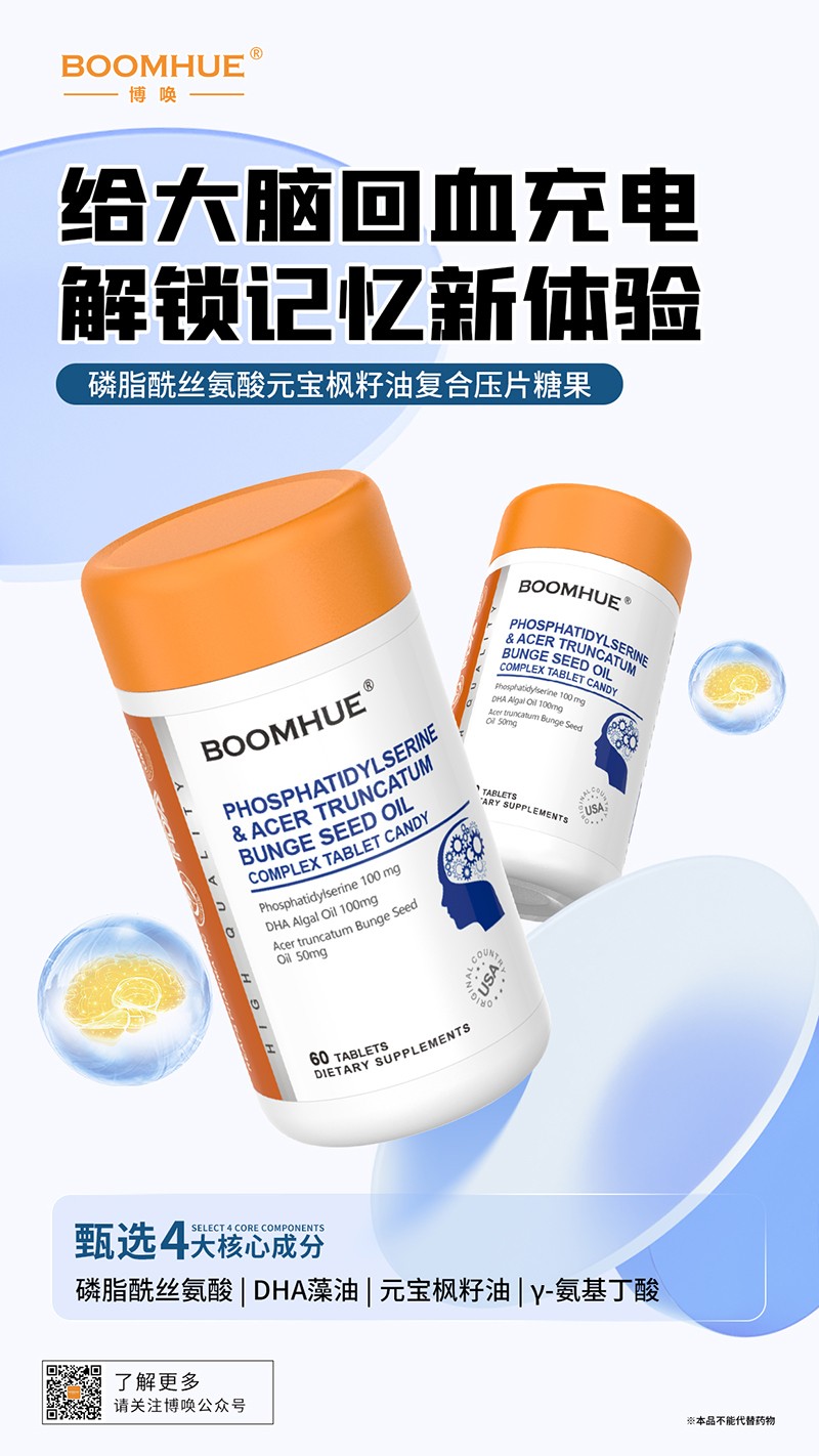 BOOMHUE博唤磷脂酰丝氨酸元宝枫籽油复合压片糖果.jpg