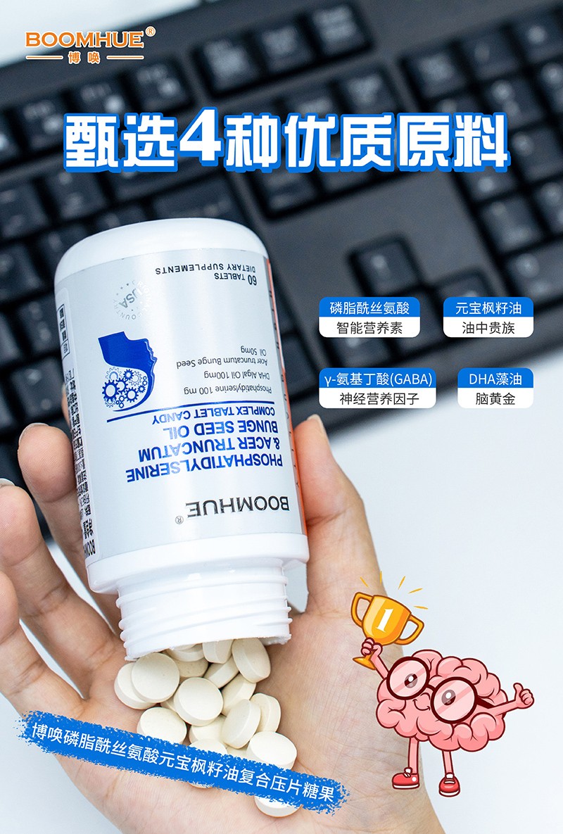 BOOMHUE博唤磷脂酰丝氨酸元宝枫籽油复合压片糖果4.jpg