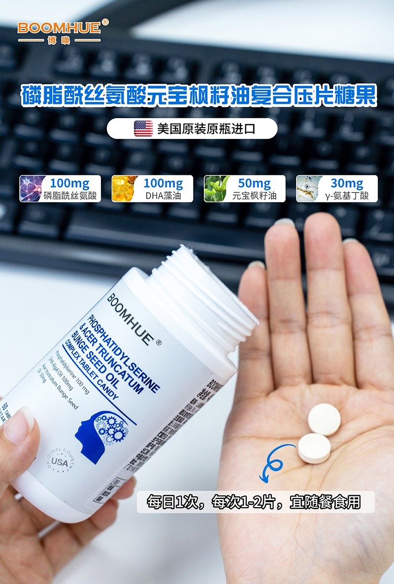BOOMHUE博唤磷脂酰丝氨酸元宝枫籽油复合压片糖果5.jpg