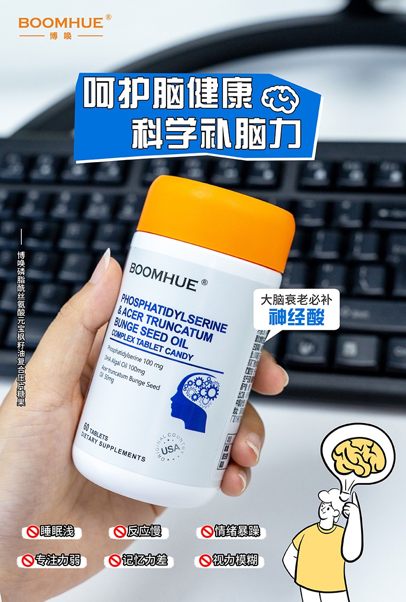 BOOMHUE博唤磷脂酰丝氨酸元宝枫籽油复合压片糖果6.jpg