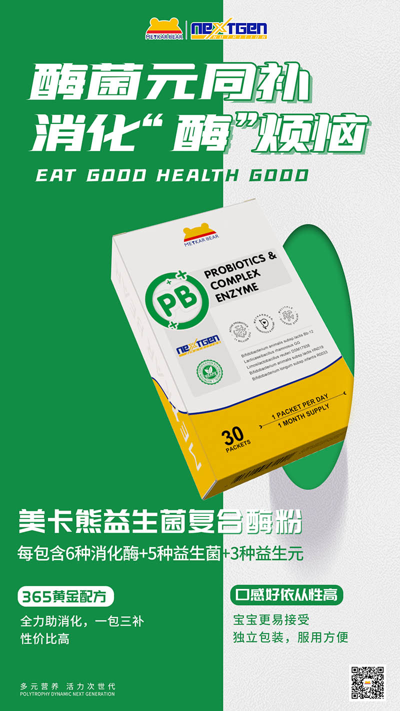 MEYKARBEAR美卡熊益生菌复合酶粉.jpg