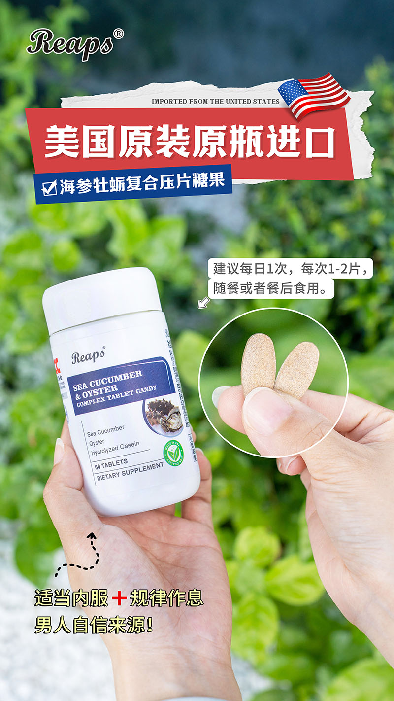 Reaps瑞普斯海参牡蛎复合压片糖果6.jpg