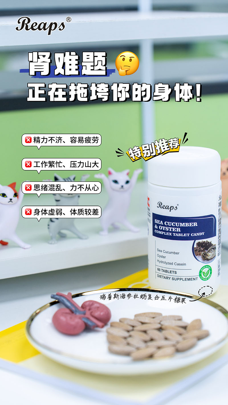 Reaps瑞普斯海参牡蛎复合压片糖果9.jpg