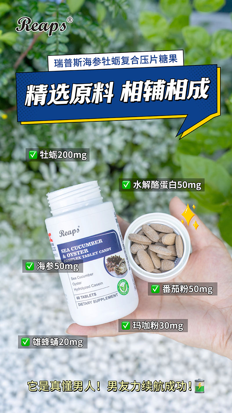 Reaps瑞普斯海参牡蛎复合压片糖果4.jpg