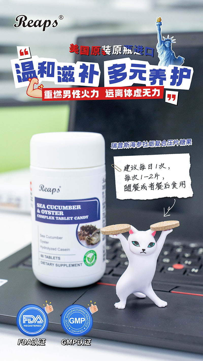 Reaps瑞普斯海参牡蛎复合压片糖果7.jpg