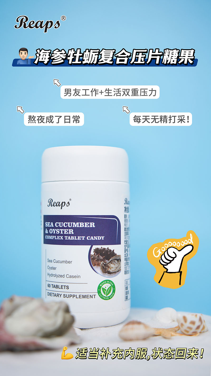 Reaps瑞普斯海参牡蛎复合压片糖果5.jpg