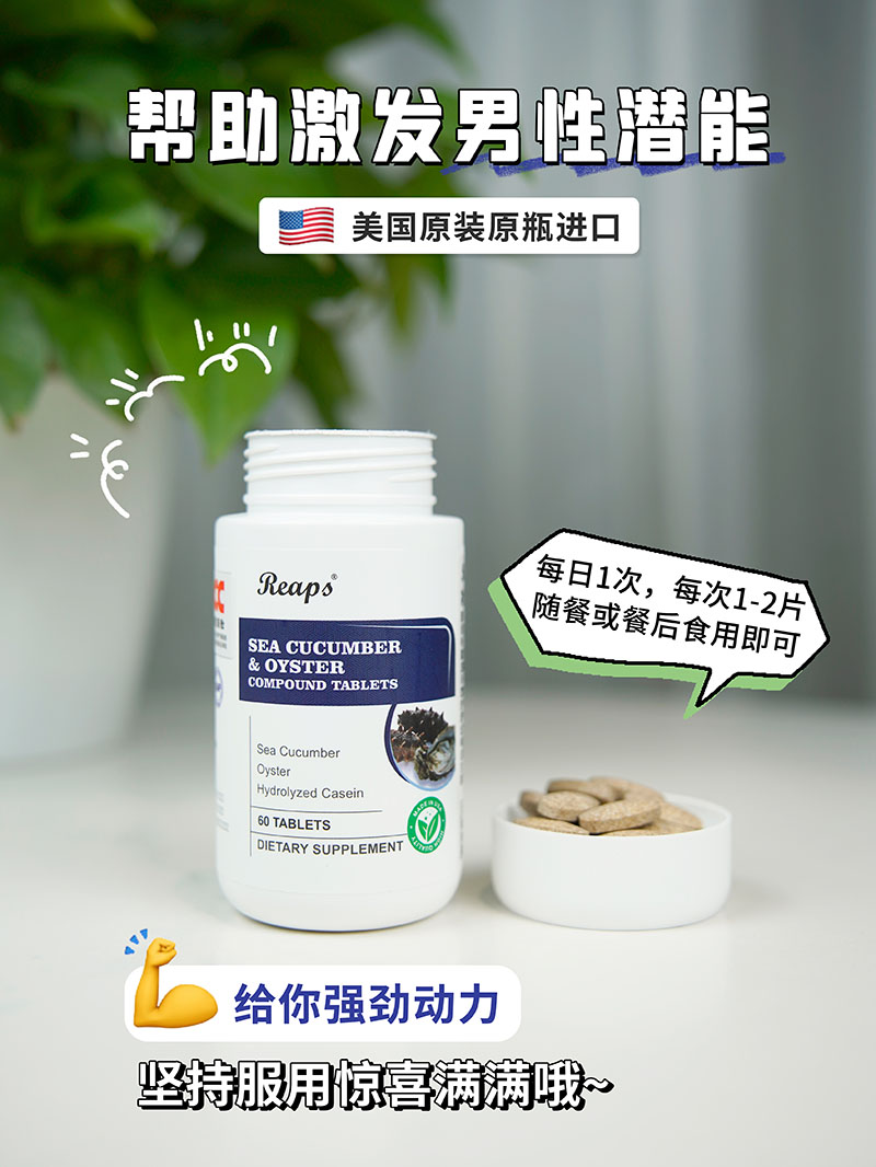 Reaps瑞普斯海参牡蛎复合压片糖果2.jpg