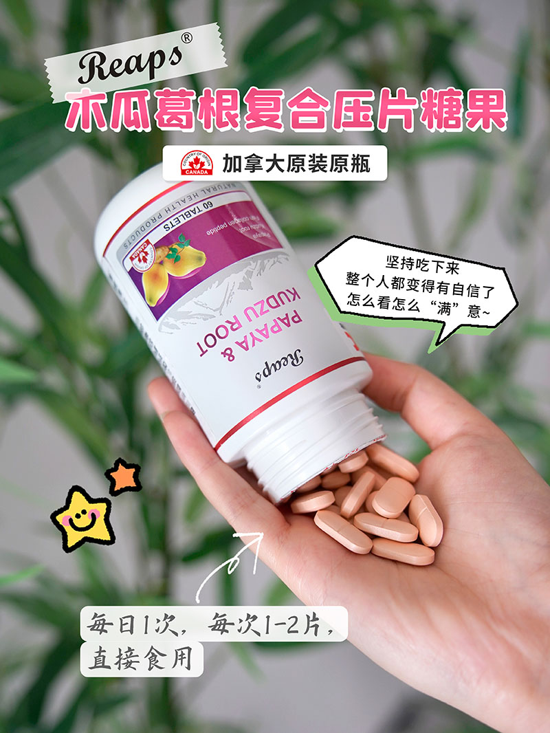 Reaps瑞普斯木瓜葛根复合压片糖果1.jpg