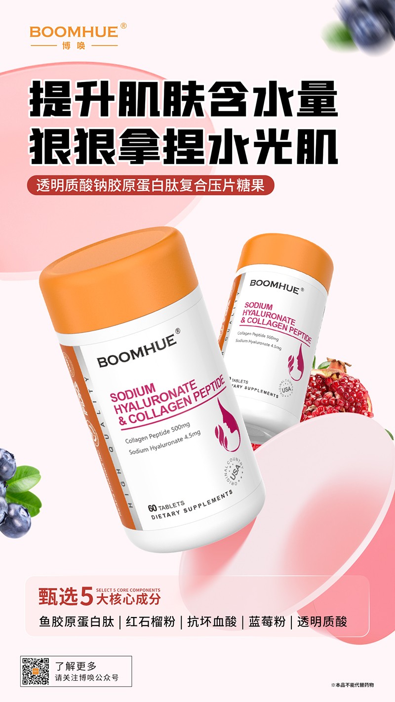BOOMHUE博唤透明质酸钠胶原蛋白肽复合压片糖果.jpg