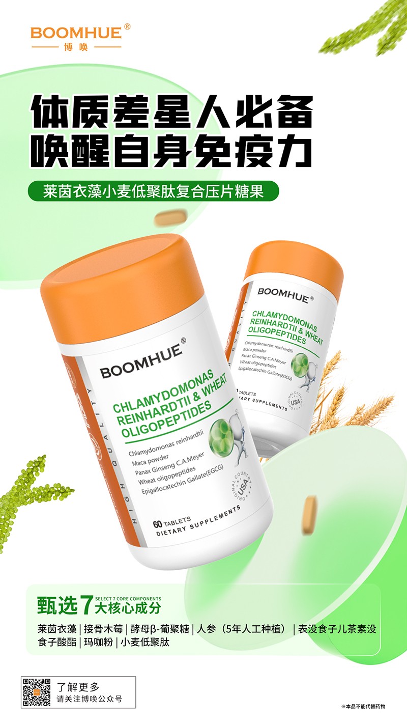 BOOMHUE博唤莱茵衣藻小麦低聚肽复合压片糖果.jpg
