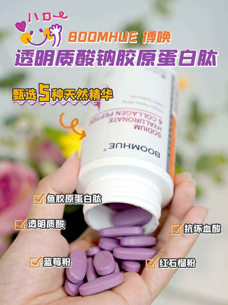 BOOMHUE博唤透明质酸钠胶原蛋白肽1.jpg