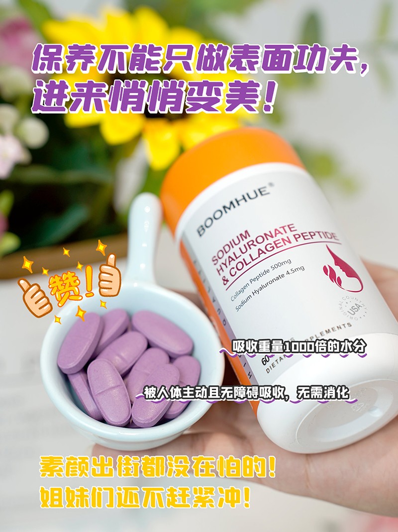 BOOMHUE博唤透明质酸钠胶原蛋白肽2.jpg