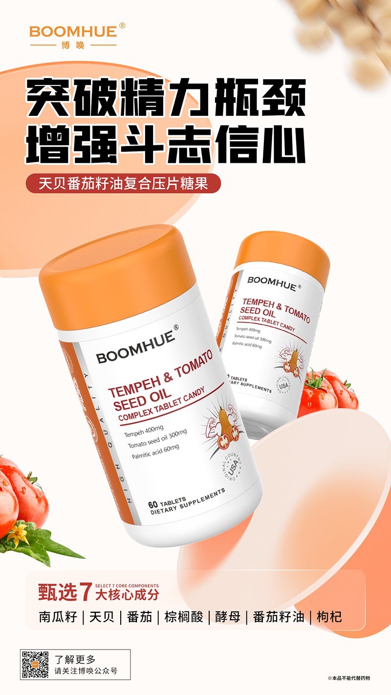 BOOMHUE博唤天贝番茄籽油复合压片糖果.jpg