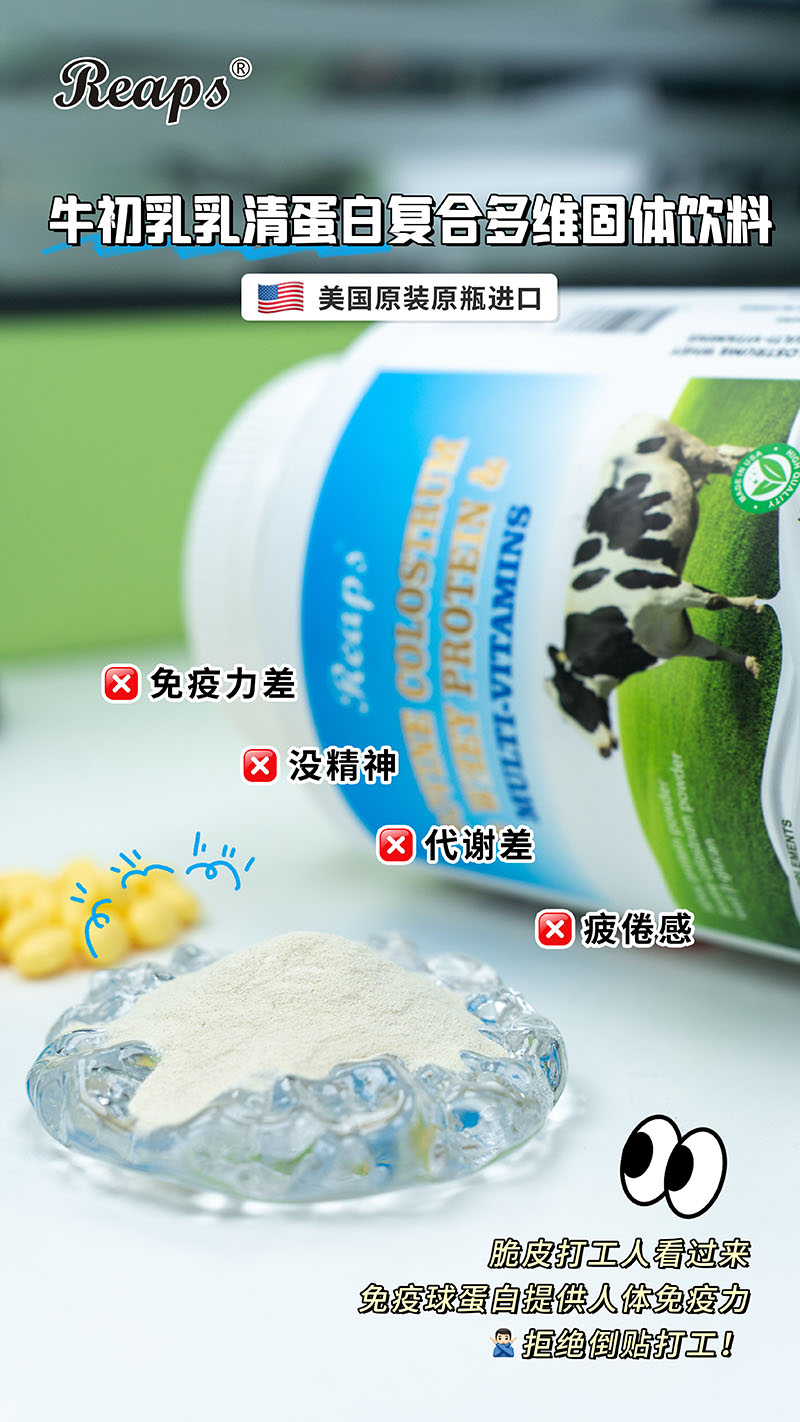 Reaps瑞普斯牛初乳乳清蛋白复合多维固体饮料5.jpg