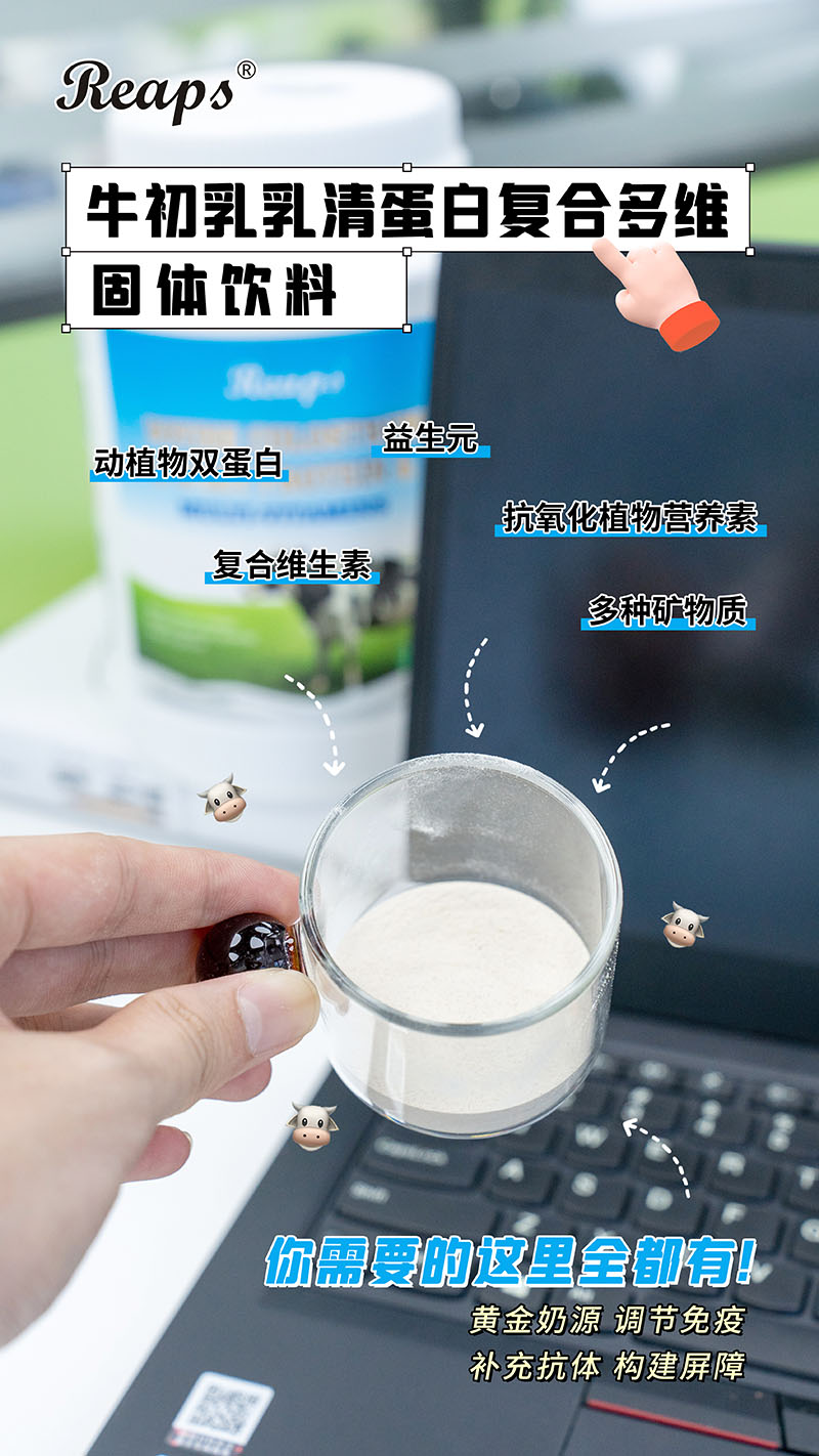 Reaps瑞普斯牛初乳乳清蛋白复合多维固体饮料6.jpg