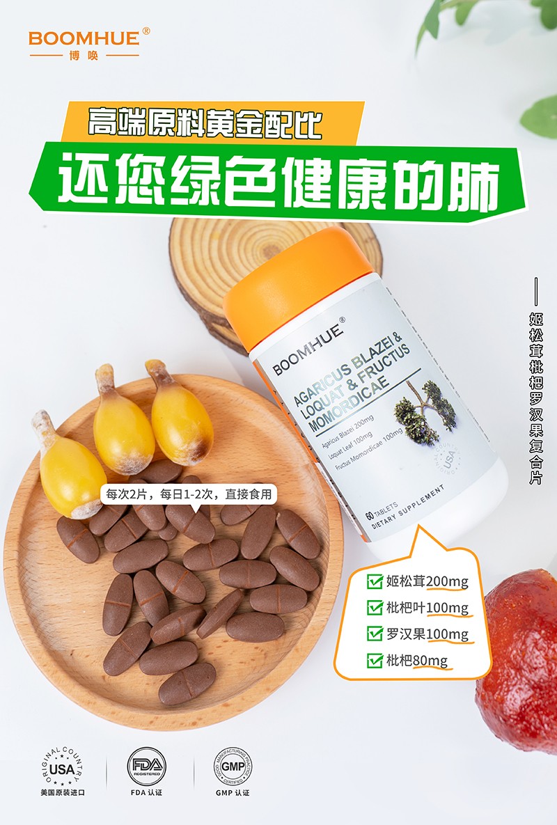 BOOMHUE博唤姬松茸枇杷罗汉果复合压片糖果5.jpg