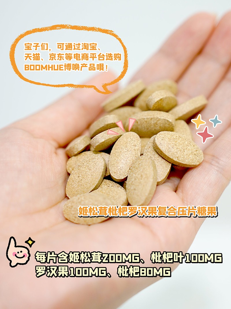 BOOMHUE博唤姬松茸枇杷罗汉果复合压片糖果3.jpg