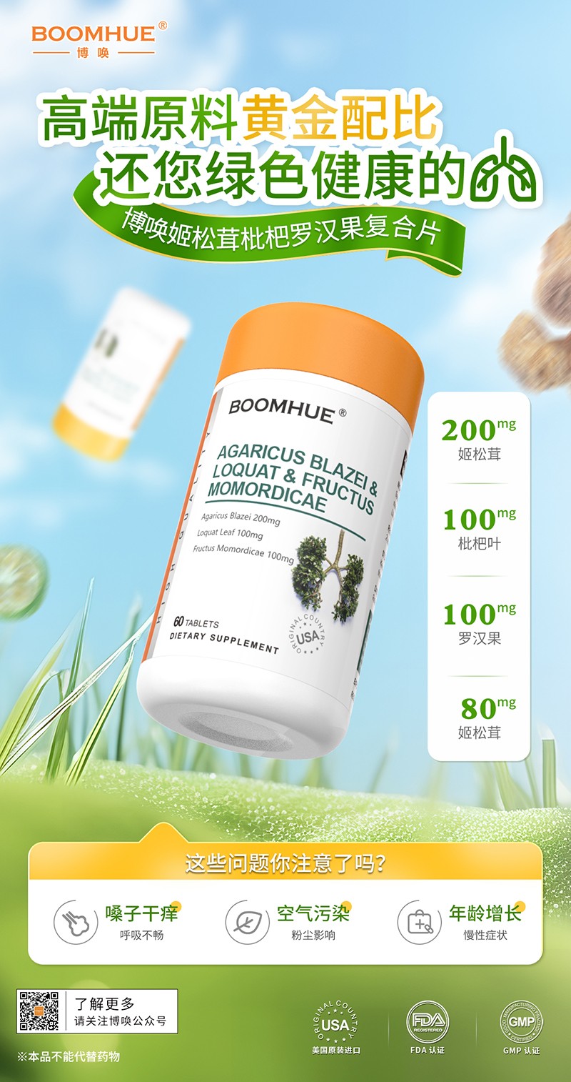BOOMHUE博唤姬松茸枇杷罗汉果.jpg