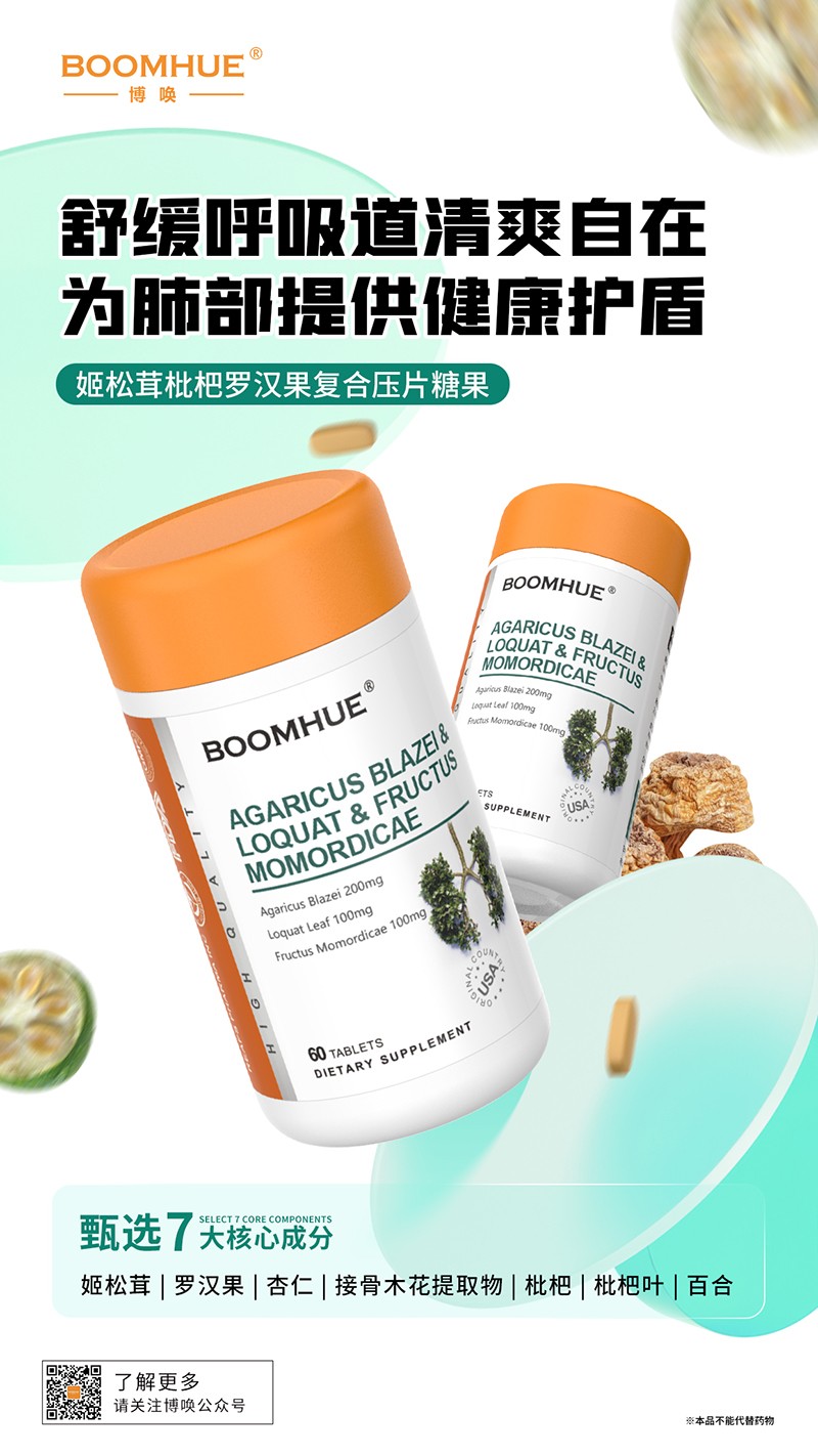 BOOMHUE博唤姬松茸枇杷罗汉果复合压片糖果.jpg