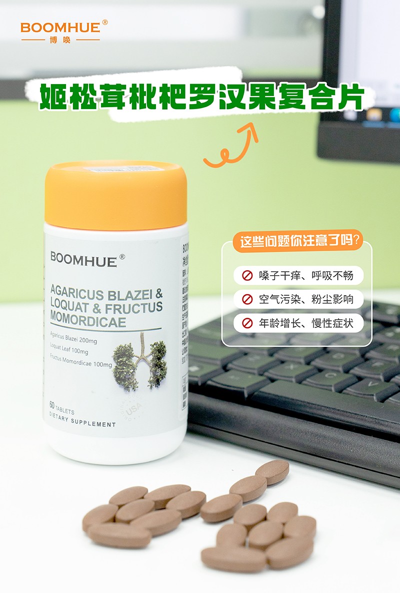 BOOMHUE博唤姬松茸枇杷罗汉果复合压片糖果4.jpg
