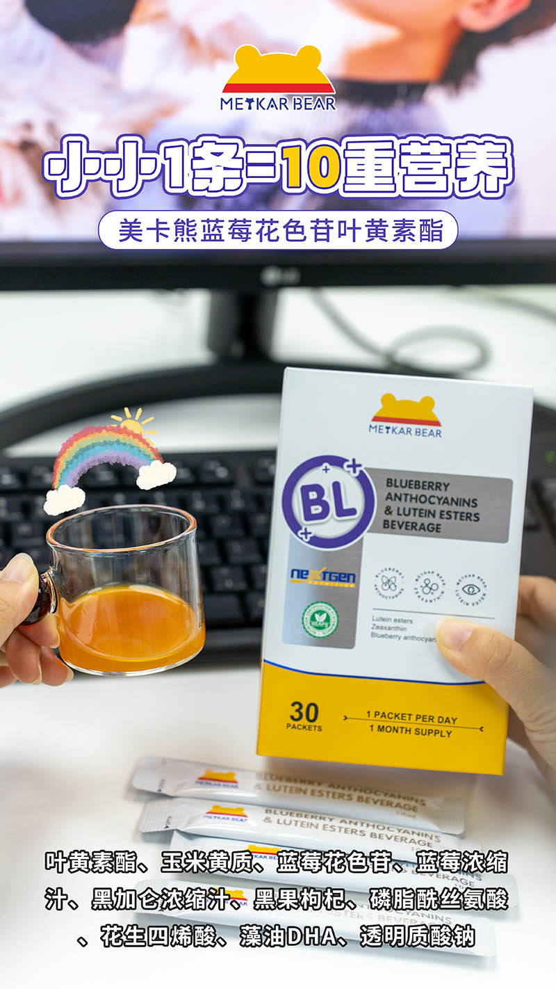 MEYKARBEAR美卡熊蓝莓花色苷叶黄素酯饮品01.jpg