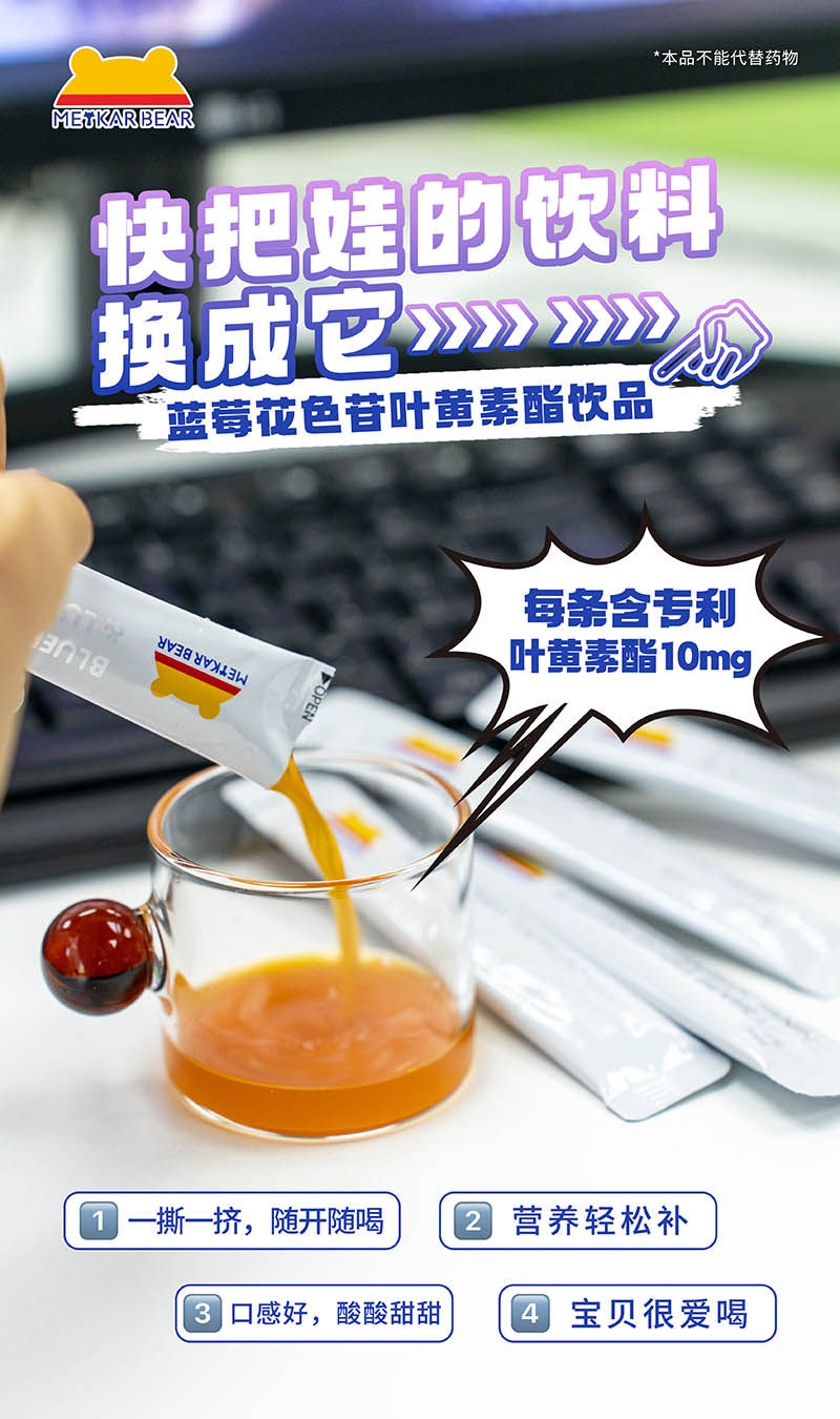 MEYKARBEAR美卡熊蓝莓花色苷叶黄素酯饮品09.jpg