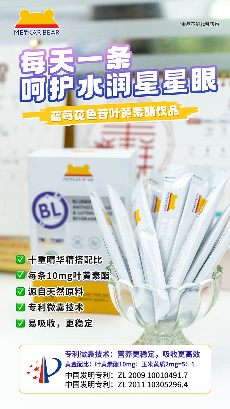 MEYKARBEAR美卡熊蓝莓花色苷叶黄素酯饮品10.jpg