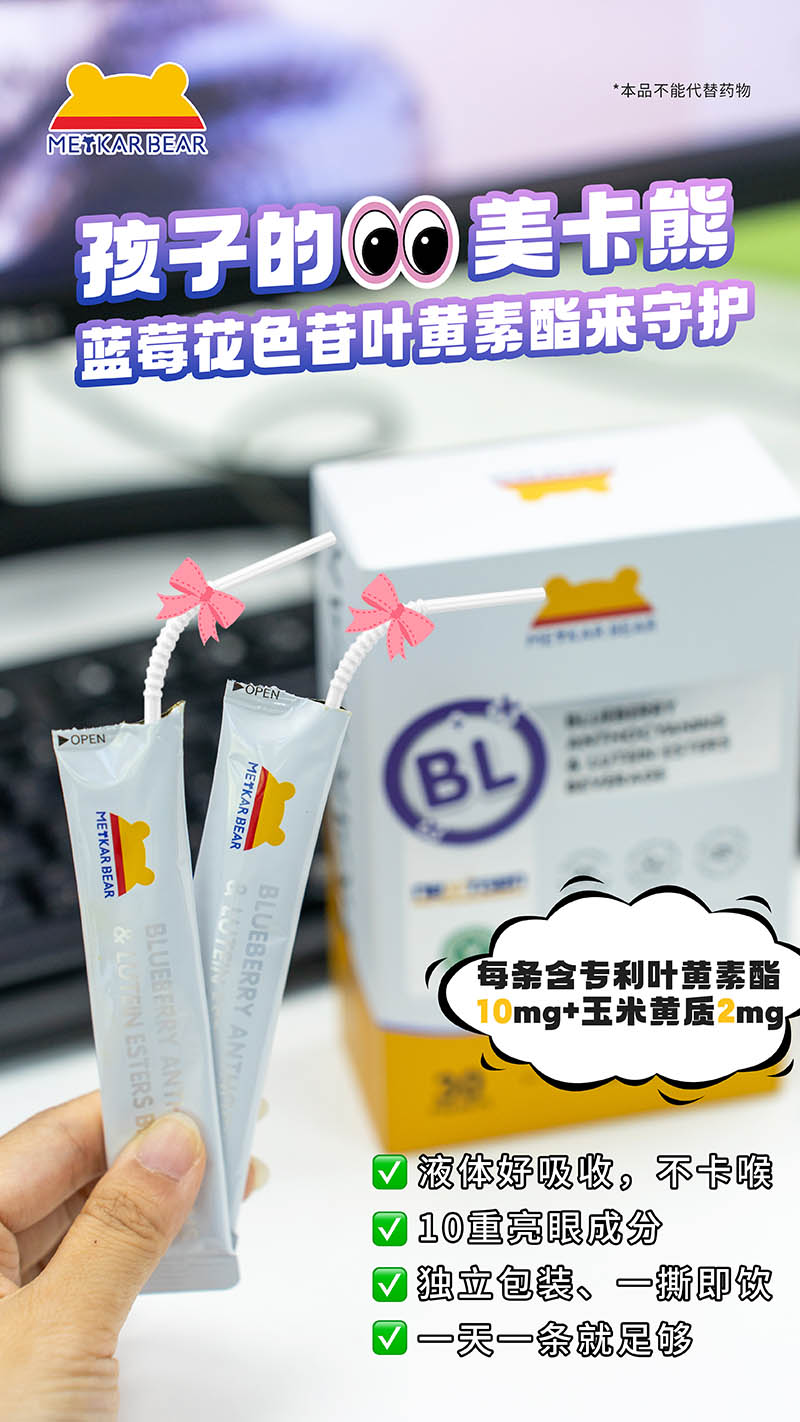 MEYKARBEAR美卡熊蓝莓花色苷叶黄素酯饮品05.jpg