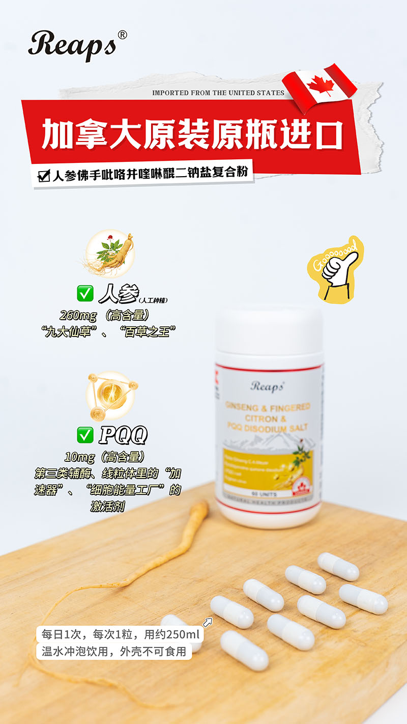Reaps瑞普斯人参佛手吡咯并喹啉醌二钠盐复合粉9.jpg