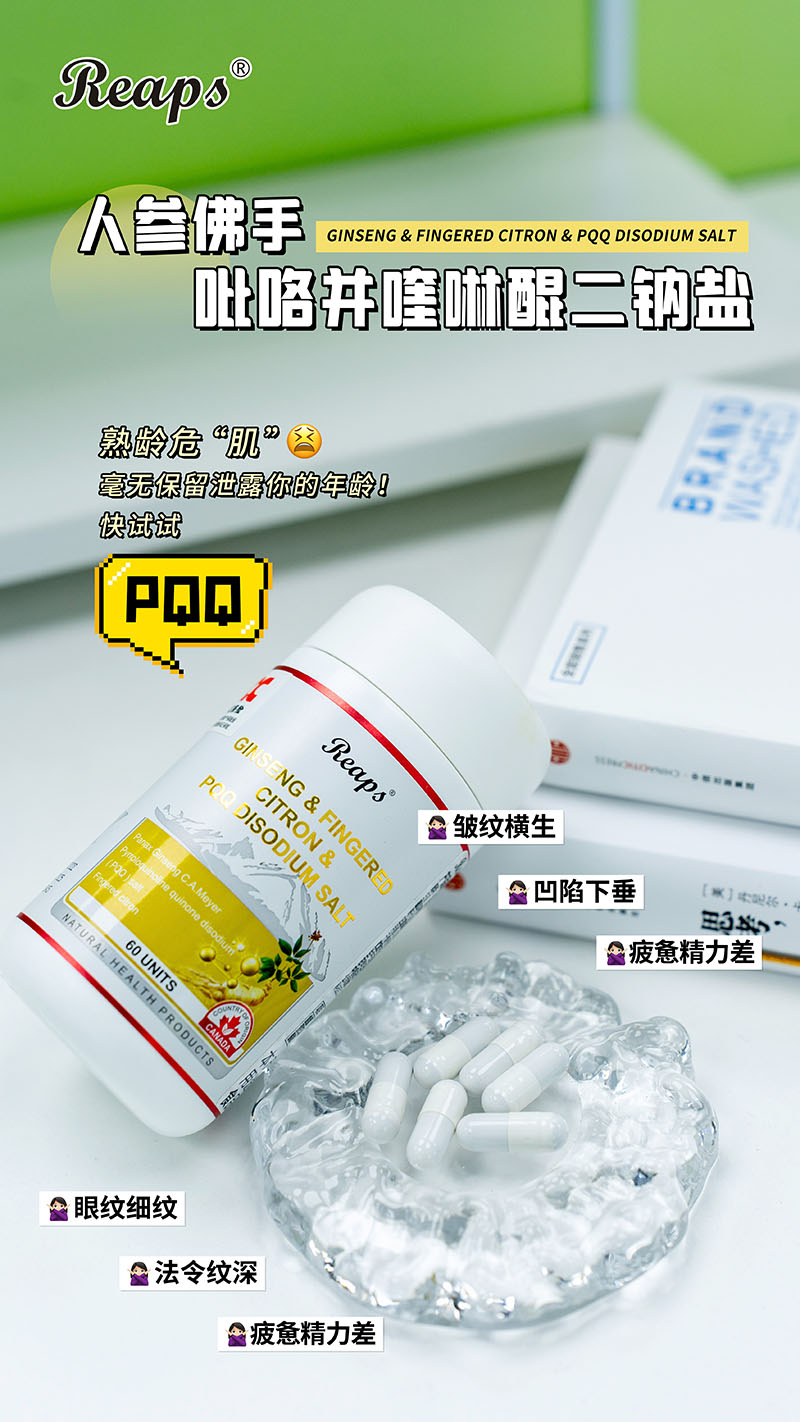 Reaps瑞普斯人参佛手吡咯并喹啉醌二钠盐复合粉7.jpg