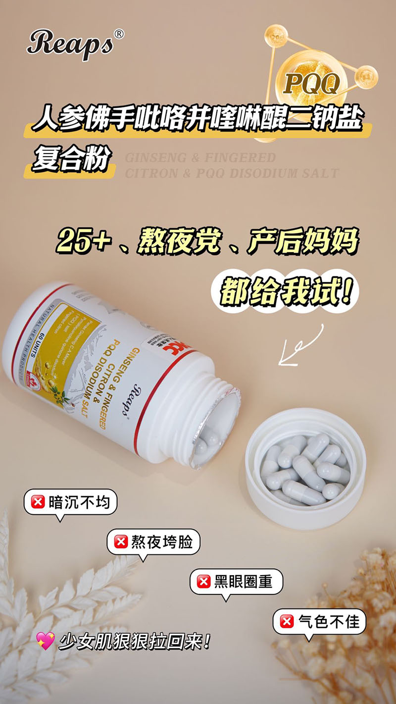 Reaps瑞普斯人参佛手吡咯并喹啉醌二钠盐复合粉5.jpg