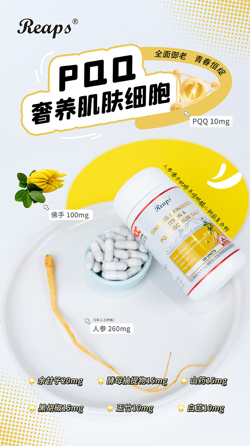Reaps瑞普斯人参佛手吡咯并喹啉醌二钠盐复合粉8.jpg