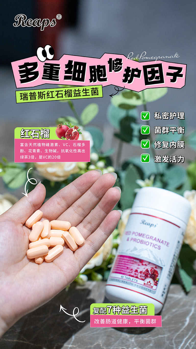 Reaps瑞普斯红石榴益生菌复合压片糖果4.jpg
